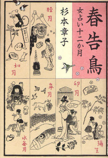 女占い十二か月 春告鳥 [Apr 22， 2010] 杉本 章子