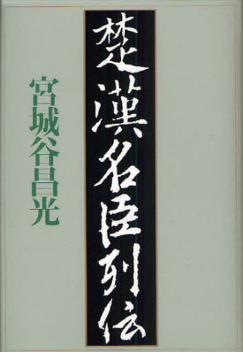 楚漢名臣列伝 宮城谷 昌光
