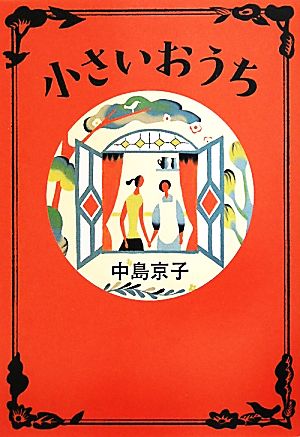 小さいおうち [ハードカバー] [May 27， 2010] 中島 京子