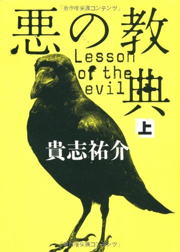 悪の教典 上 [Jul 29, 2010] 貴志 祐介