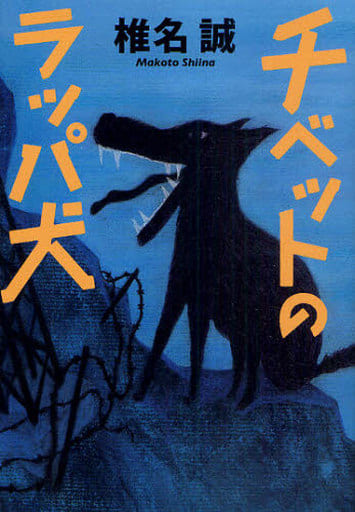 チベットのラッパ犬 椎名 誠