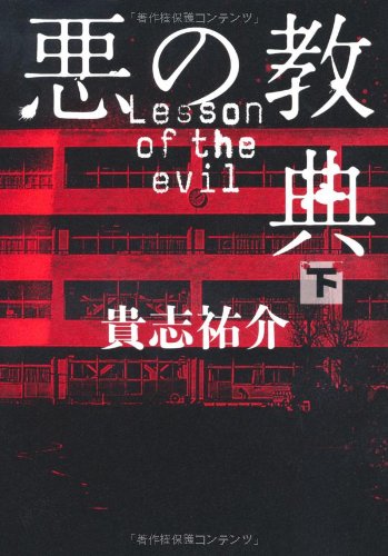 悪の教典 下 [Jul 29, 2010] 貴志 祐介