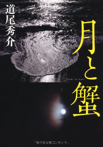 月と蟹 [Sep 14， 2010] 秀介， 道尾