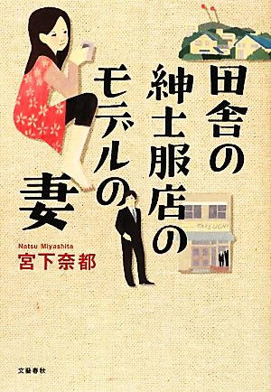 田舎の紳士服店のモデルの妻 宮下 奈都