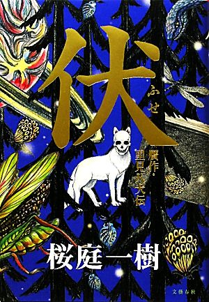 伏 贋作・里見八犬伝 [Nov 26， 2010] 桜庭 一樹