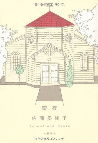 聖夜 ― School and Music [Dec 09， 2010] 佐藤 多佳子