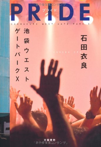 ＰＲＩＤＥ（プライド）―池袋ウエストゲートパーク<10> [Dec 09， 2010] 石田 衣良