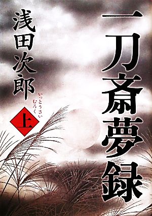 一刀斎夢録 上 [Jan 07， 2011] 浅田 次郎