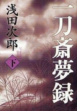 一刀斎夢録 下 [Jan 07， 2011] 浅田 次郎