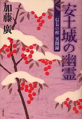 「信長の棺」異聞録 安土城の幽霊 [Jan 28， 2011] 加藤 廣