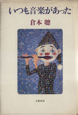 いつも音楽があった [Jul 01， 1984] 倉本 聰