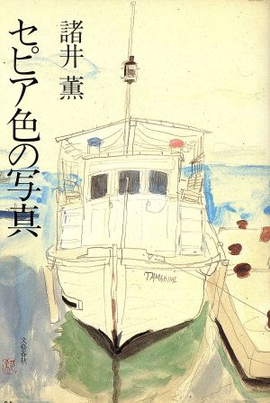 セピア色の写真 [Mar 01， 1987] 諸井 薫