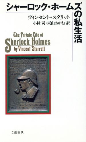 シャーロック・ホームズの私生活 ヴィンセント スタリット 小林 司; 東山 あかね