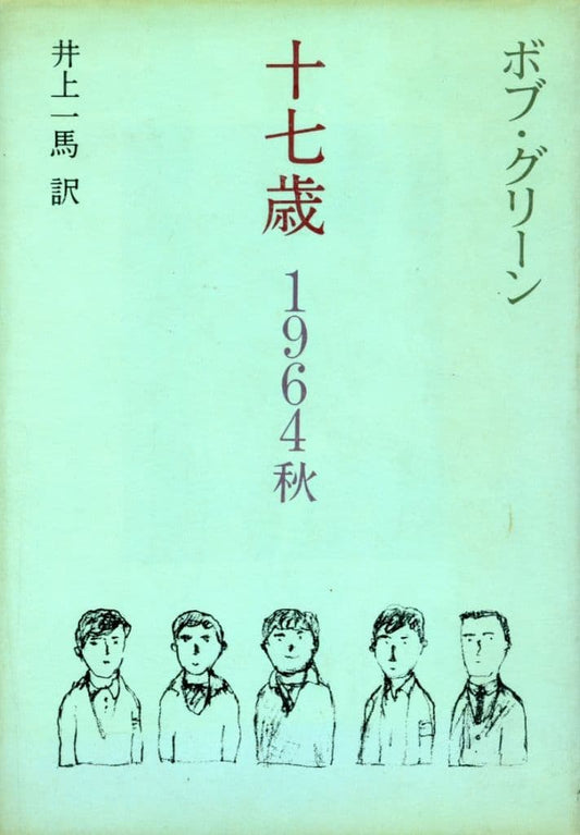十七歳 1964秋 ボブ グリーン; 一馬， 井上