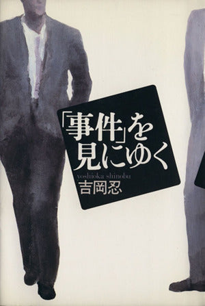 事件を見にゆく [Jul 01， 1988] 吉岡 忍