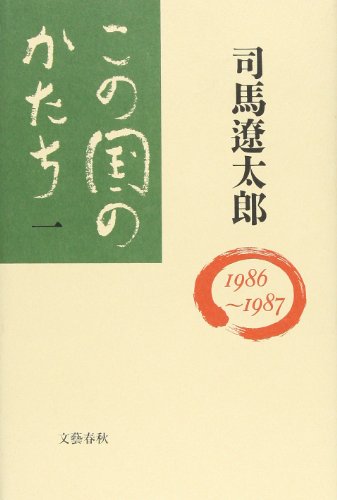 この国のかたち〈1〉 (1986~1987) [Mar 16， 1990] 司馬 遼太郎
