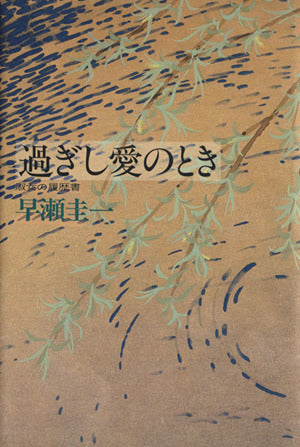 過ぎし愛のとき: 淑女の履歴書 早瀬 圭一