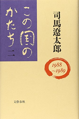 この国のかたち〈2〉 (1988~1989) [Sep 10， 1990] 司馬 遼太郎