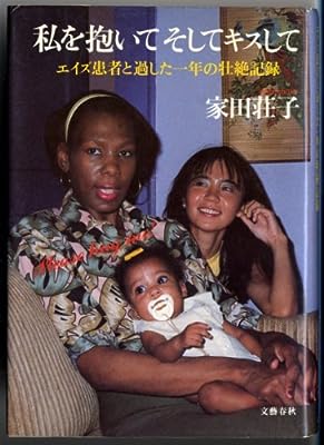 私を抱いてそしてキスして: エイズ患者と過した一年の壮絶記録 [Nov 01， 1990] 家田 荘子