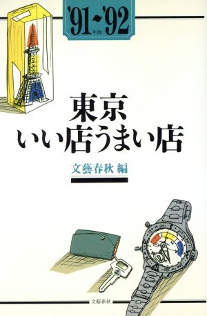 東京いい店うまい店 ’91~’92年版 文藝春秋