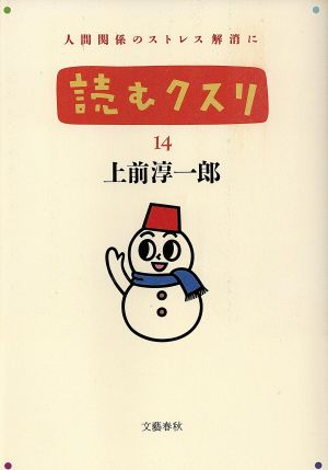 読むクスリ 14 [Dec 01， 1990] 上前 淳一郎