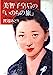 美智子皇后のいのちの旅 [Feb 15, 1991] 渡辺 みどり