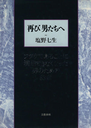 再び男たちへ: フツウであることに満足できなくなった男のための63章 [Mar 01， 1991] 塩野 七生