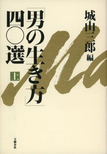 男の生き方四〇選 上 城山 三郎