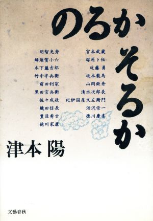 のるかそるか [Apr 01， 1991] 津本 陽