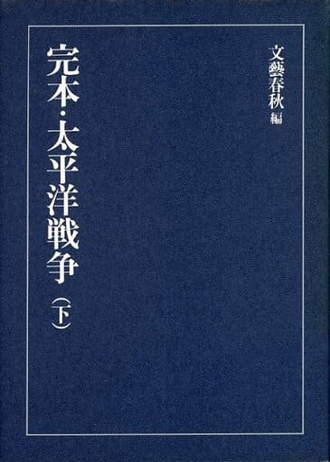 完本・太平洋戦争 下 文藝春秋