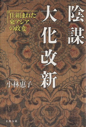 陰謀大化改新: 仕組まれた東アジアの政変 小林 惠子