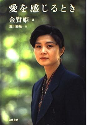 愛を感じるとき [Dec 01， 1992] 金 賢姫; 池田 菊敏
