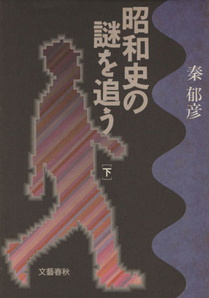 昭和史の謎を追う<下> 秦 郁彦