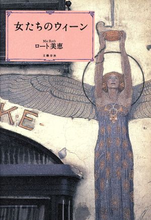 女たちのウィーン ロート 美恵