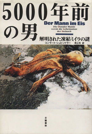 5000年前の男: 解明された凍結のミイラの謎 [May 01， 1994] コンラート シュピンドラー Spindler，Konrad; 司， 畔上