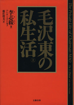 毛沢東の私生活 上 [Oct 01， 1994] 李 志綏; 新庄 哲夫