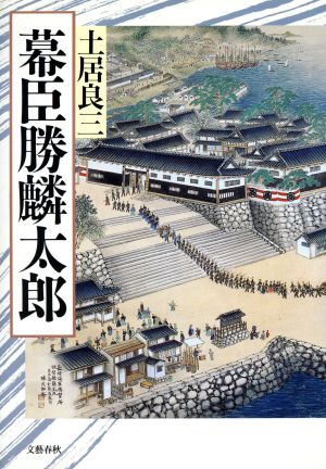 幕臣勝麟太郎 土居 良三