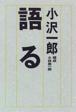 語る 小沢 一郎