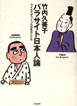 パラサイト日本人論: ウイルスがつくった日本のこころ 竹内 久美子