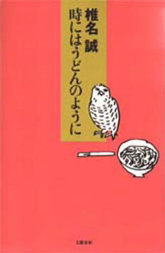 時にはうどんのように [Nov 01， 1995] 椎名 誠