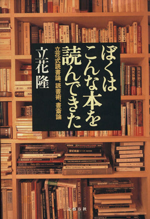 ぼくはこんな本を読んできた: 立花式読書論、読書術、書斎論 [Dec 01， 1995] 立花 隆