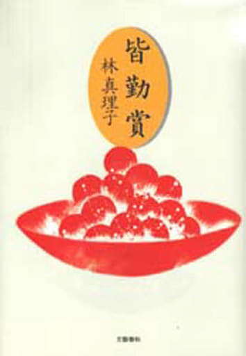 皆勤賞 林 真理子