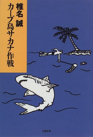 カープ島サカナ作戦 [Jul 01， 1996] 椎名 誠