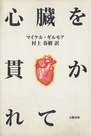 心臓を貫かれて マイケル ギルモア Gilmore，Mikal; 春樹， 村上