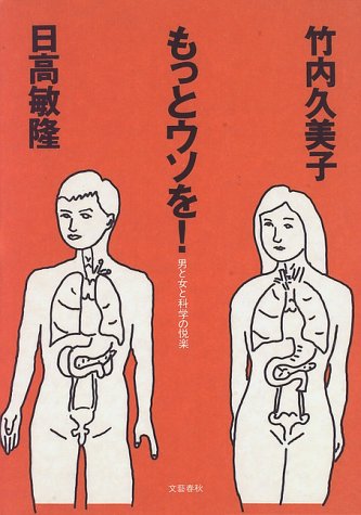 もっとウソを: 男と女の科学の悦楽 竹内 久美子; 日高 敏隆