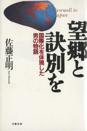 望郷と訣別を: 国際化を体言した男の物語 [Feb 01， 1997] 佐藤 正明