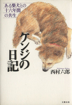 ケンジの日記: ある柴犬との十六年間の共生 [Feb 01， 1997] 西村 六郎
