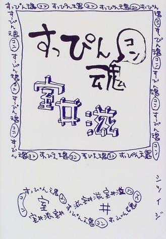 すっぴん魂 [Sep 01， 1997] 室井 滋