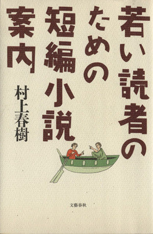 若い読者のための短編小説案内 村上 春樹