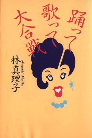 踊って歌って大合戦 林 真理子